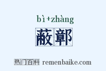 蔽鄣是什么意思的图片